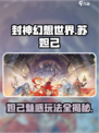 封神幻想世界苏妲己怎么样介绍