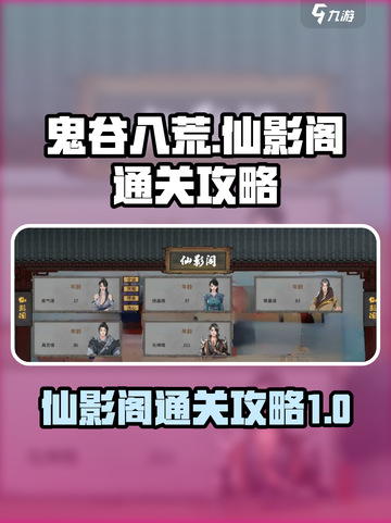 鬼谷八荒仙影阁🔥通关秘籍手游玩家必看！截图1