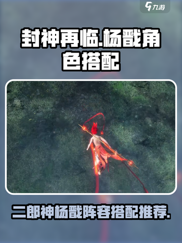 封神再临🔥杨戬阵容搭配超详细攻略来了！截图1