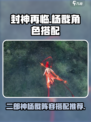 封神再临🔥杨戬阵容搭配超详细攻略来了！