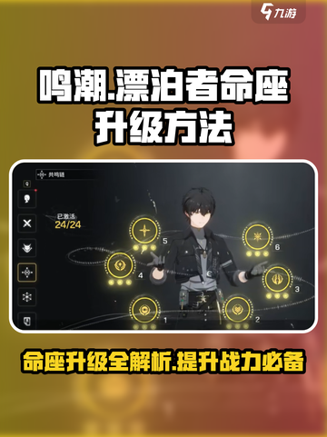 鸣潮🔥漂泊者命座升级秘籍🌟快速提升战力！截图1