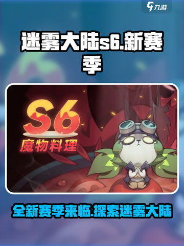 迷雾大陆s6赛季介绍介绍截图1