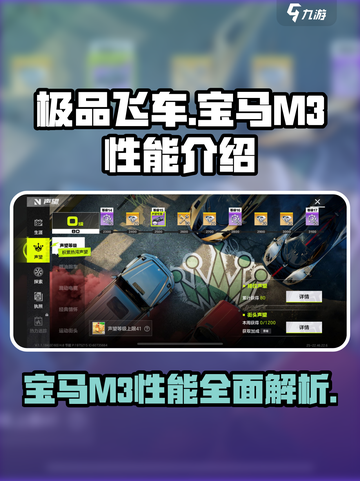 极品飞车集结宝马m3性能怎么样介绍截图1