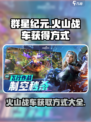 群星纪元火山战车怎么获得介绍