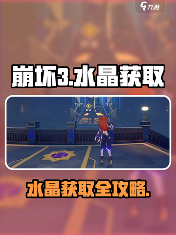 🎮崩坏3第二部水晶获取全攻略！速囤💎截图1