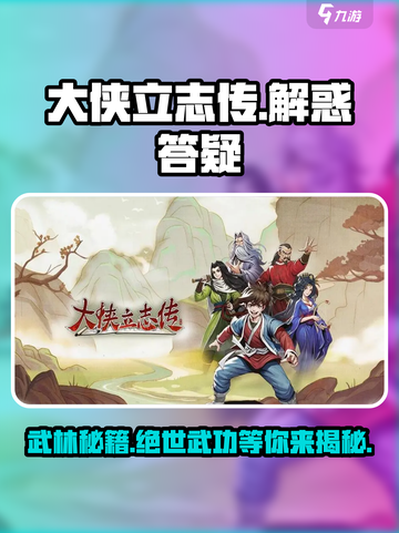 大侠立志传🔥解惑答疑全攻略来了！💡截图1