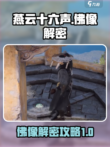 燕云十六声佛像解密介绍介绍截图1