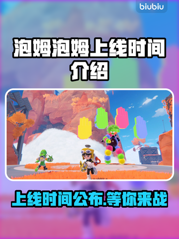 泡姆泡姆上线时间🔥游戏爱好者必看日期⚡截图1