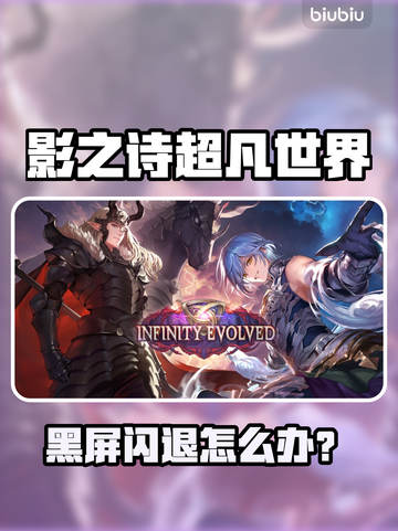 🎮影之诗超凡世界黑屏闪退？一招解决！截图1