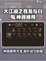大江湖之苍龙与白鸟神器🔥必看推荐！👇