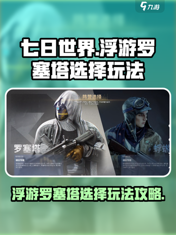 七日世界🔥浮游罗塞塔必选玩法攻略！💎截图1