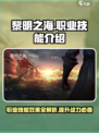 黎明之海💥职业技能大曝光，效果一览🔥超劲爆！
