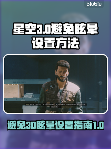 星空3D🔥避免眩晕秘籍✨玩家必看！截图1