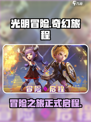 光明冒险🔥超好玩！你不来试试吗？🎮截图1