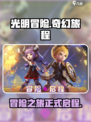 光明冒险🔥超好玩！你不来试试吗？🎮