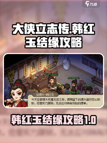 大侠立志传韩红玉结缘攻略介绍截图1