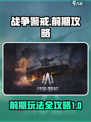 战争警戒🔥前期攻略：这样玩才不输！🎮截图1
