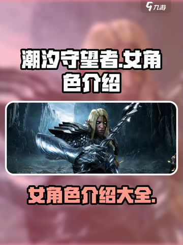 潮汐守望者🔥女角色大揭秘🎮截图1