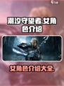 潮汐守望者🔥女角色大揭秘🎮