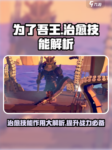 为了吾王手游🔥治愈技能竟是如此重要！游戏技巧大揭秘截图1