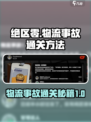 绝区零物流事故通关秘籍💥，轻松搞定💯