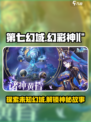 第七幻域🔥：揭秘游戏背后的故事！🎮
