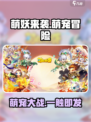 萌妖来袭🔥超好玩游戏特色大揭秘！🎮