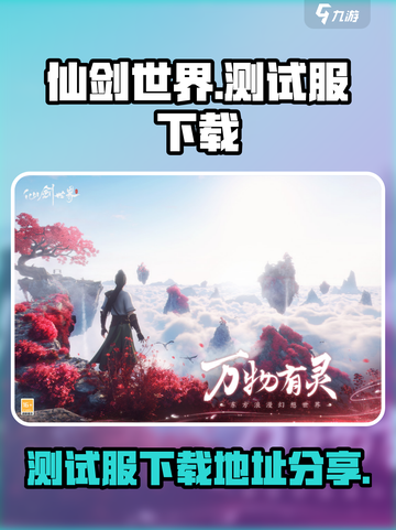 仙剑世界测试服最新下载地址介绍截图1