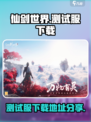 仙剑世界测试服最新下载地址介绍