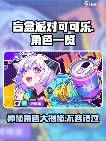 盲盒派对可可乐怎么样介绍截图1