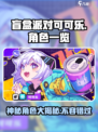 盲盒派对可可乐怎么样介绍