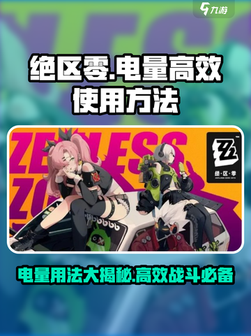 绝区零电量使用⚡《绝区零》高效玩法攻略来了！截图1