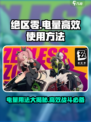 绝区零电量使用⚡《绝区零》高效玩法攻略来了！