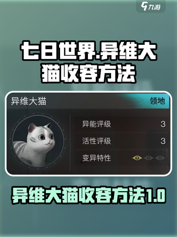 七日世界⚡异维大猫收容技巧🔥玩家必看！截图1