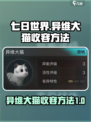 七日世界⚡异维大猫收容技巧🔥玩家必看！