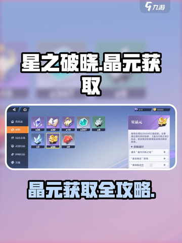 《星之破晓晶元爆肝攻略🔥速拿方法全解析💎》截图1
