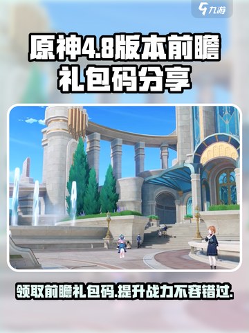 原神4.8版本前瞻礼包码有哪些介绍截图1