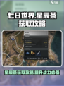七日世界星辰茶获取攻略介绍