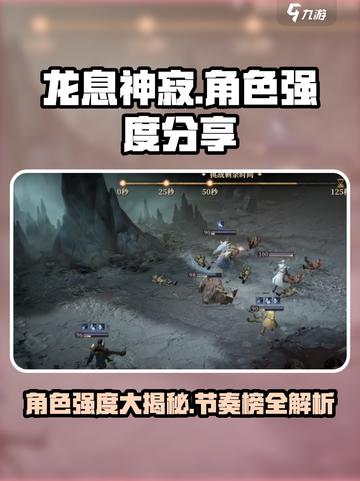 龙息神寂节奏榜介绍介绍截图1