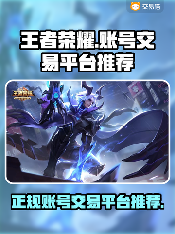王者荣耀账号交易🔥正规平台推荐🎉截图1