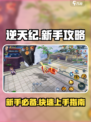 逆天纪手游攻略详解介绍