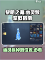 黎明之海💥幽灵猴位置大揭秘！💎轻松获取方法在这里🎉
