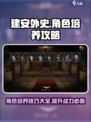建安外史角色培养🔥超详细攻略来了！💥
