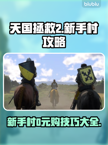 天国拯救2新手村⚡0元购技巧大公开！🔥截图1