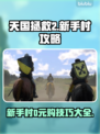 天国拯救2新手村⚡0元购技巧大公开！🔥