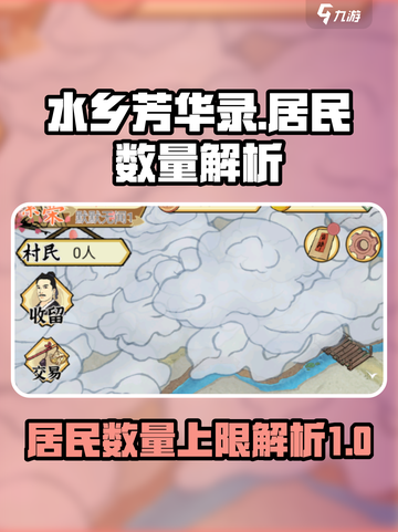 水乡芳华录可以有多少居民介绍截图1