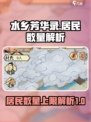 水乡芳华录可以有多少居民介绍
