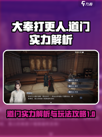 大奉打更人手游道门实力如何介绍截图1