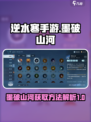逆水寒手游墨破山河方法解析介绍