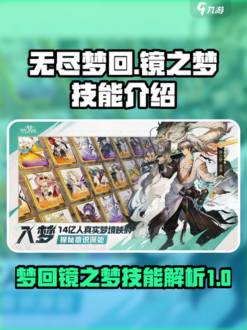无尽梦回镜之梦有哪些技能介绍截图1